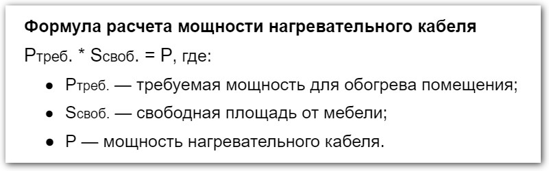 Формула расчета мощности нагревательного кабеля